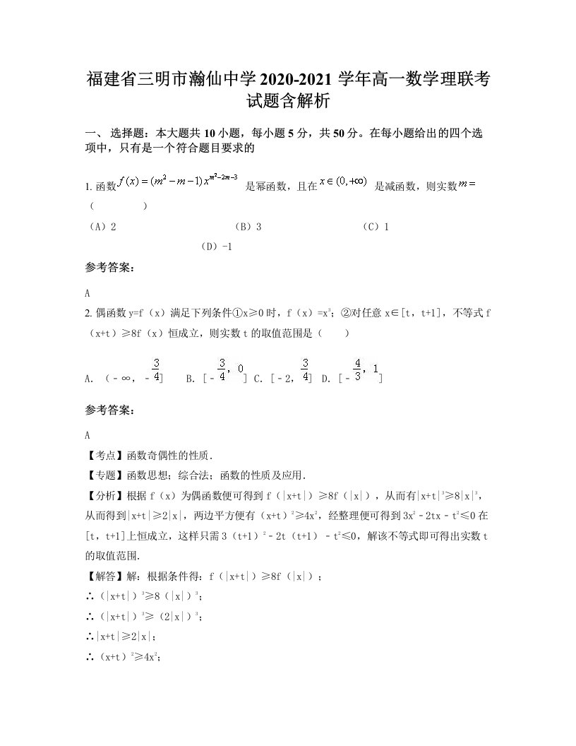 福建省三明市瀚仙中学2020-2021学年高一数学理联考试题含解析