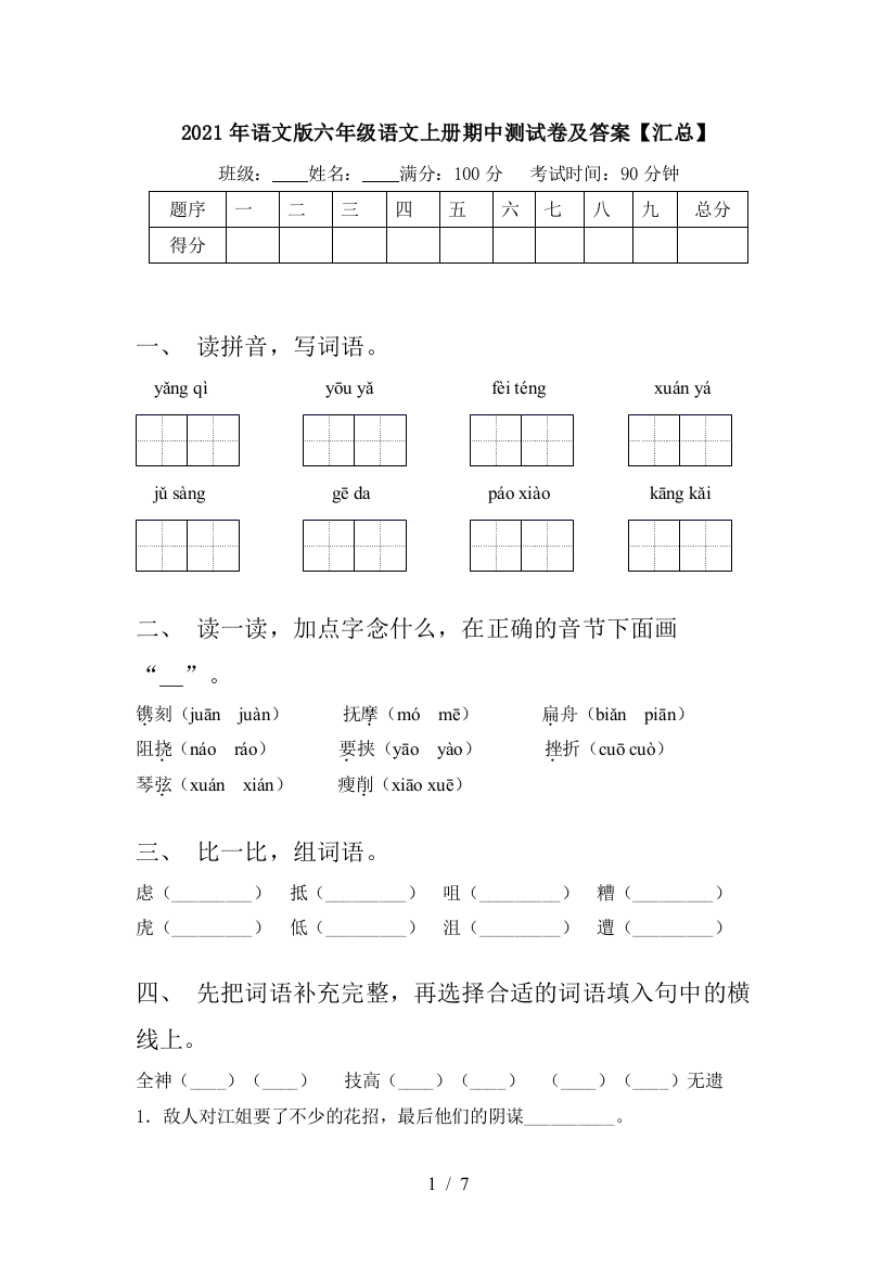 2021年语文版六年级语文上册期中测试卷及答案【汇总】