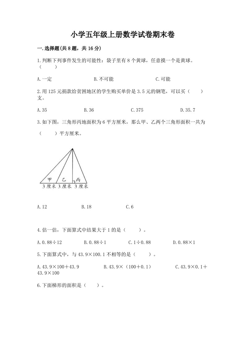 小学五年级上册数学试卷期末卷含答案【能力提升】