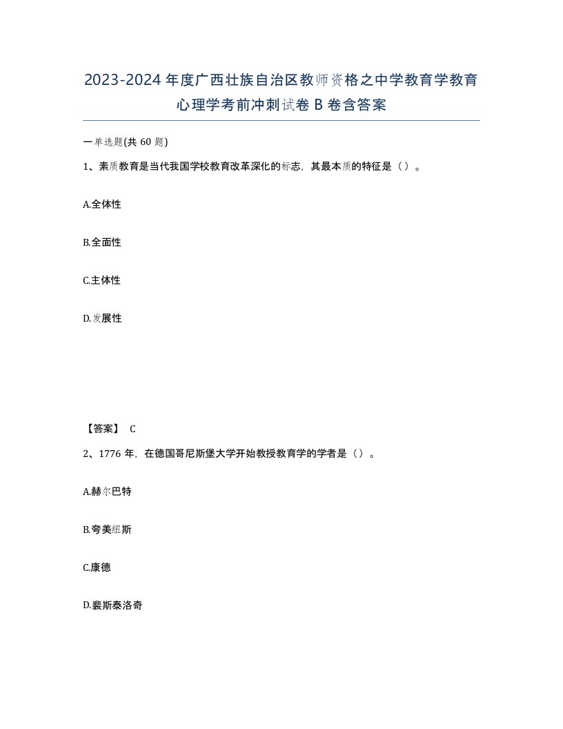 2023-2024年度广西壮族自治区教师资格之中学教育学教育心理学考前冲刺试卷B卷含答案