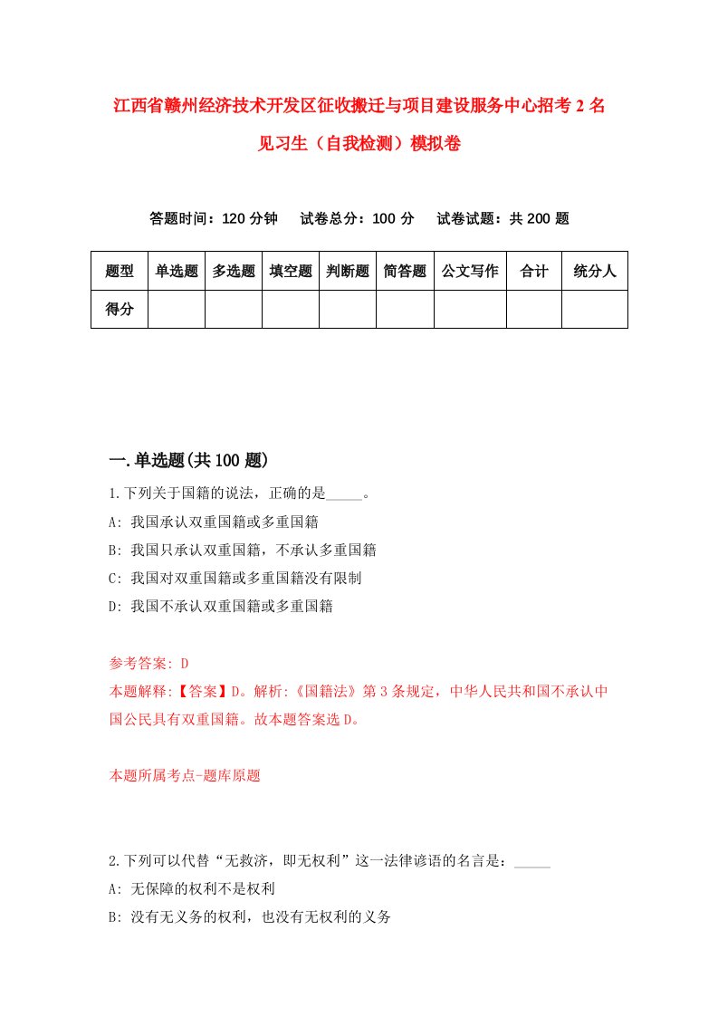 江西省赣州经济技术开发区征收搬迁与项目建设服务中心招考2名见习生自我检测模拟卷1