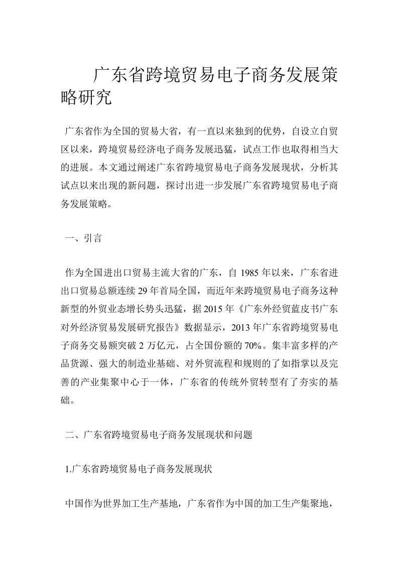 广东省跨境贸易电子商务发展策略研究