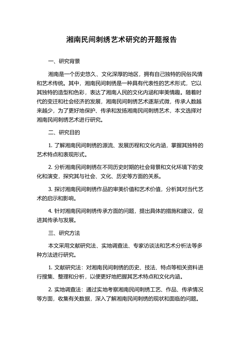 湘南民间刺绣艺术研究的开题报告