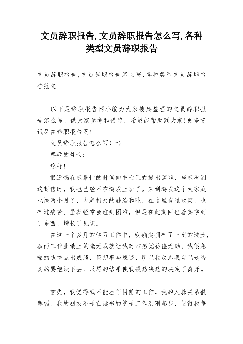 文员辞职报告,文员辞职报告怎么写,各种类型文员辞职报告