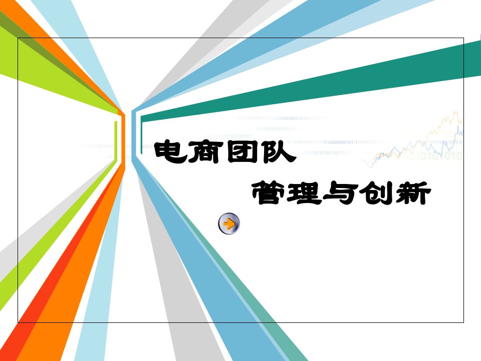 电商团队管理与创新培训教材