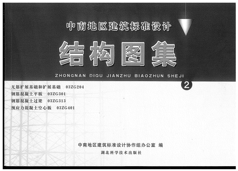 中南结构标准图集.pdf