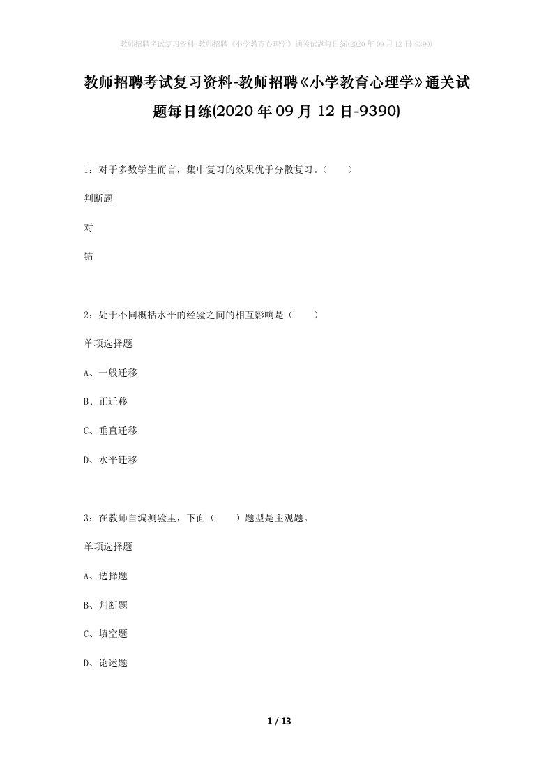 教师招聘考试复习资料-教师招聘小学教育心理学通关试题每日练2020年09月12日-9390