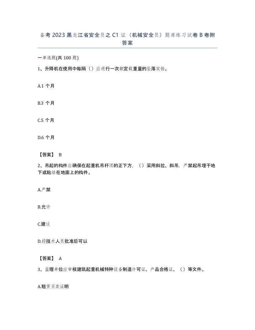 备考2023黑龙江省安全员之C1证机械安全员题库练习试卷B卷附答案