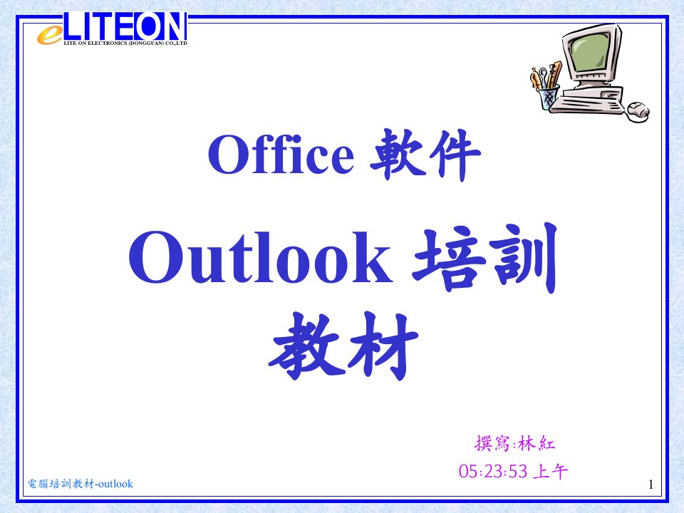 outlook培训练（PPT35页)