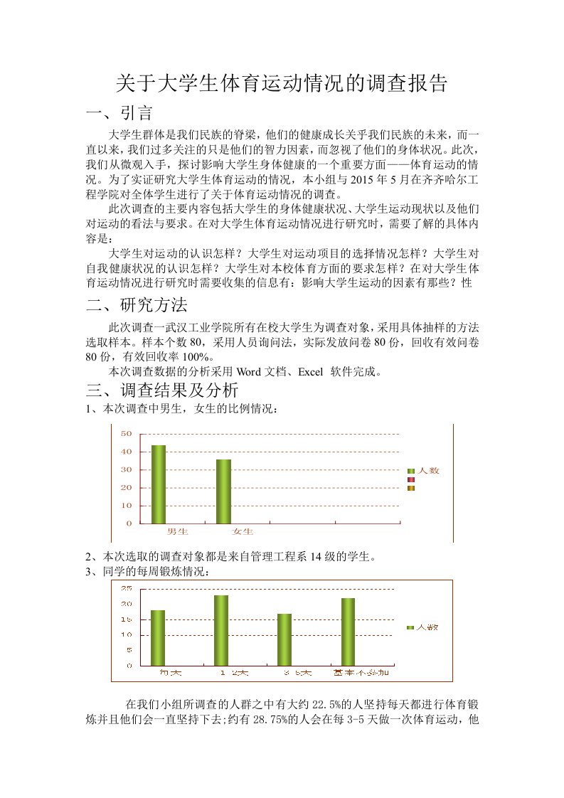 大学生体育运动调查问卷调研报告