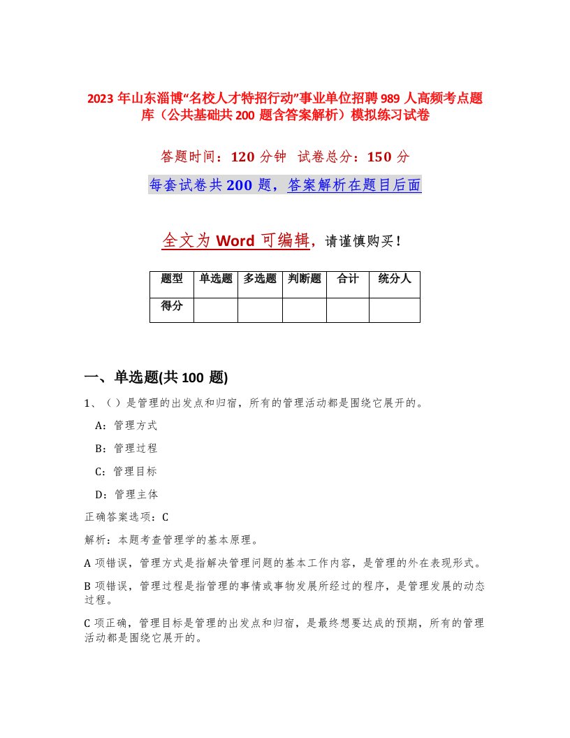 2023年山东淄博名校人才特招行动事业单位招聘989人高频考点题库公共基础共200题含答案解析模拟练习试卷