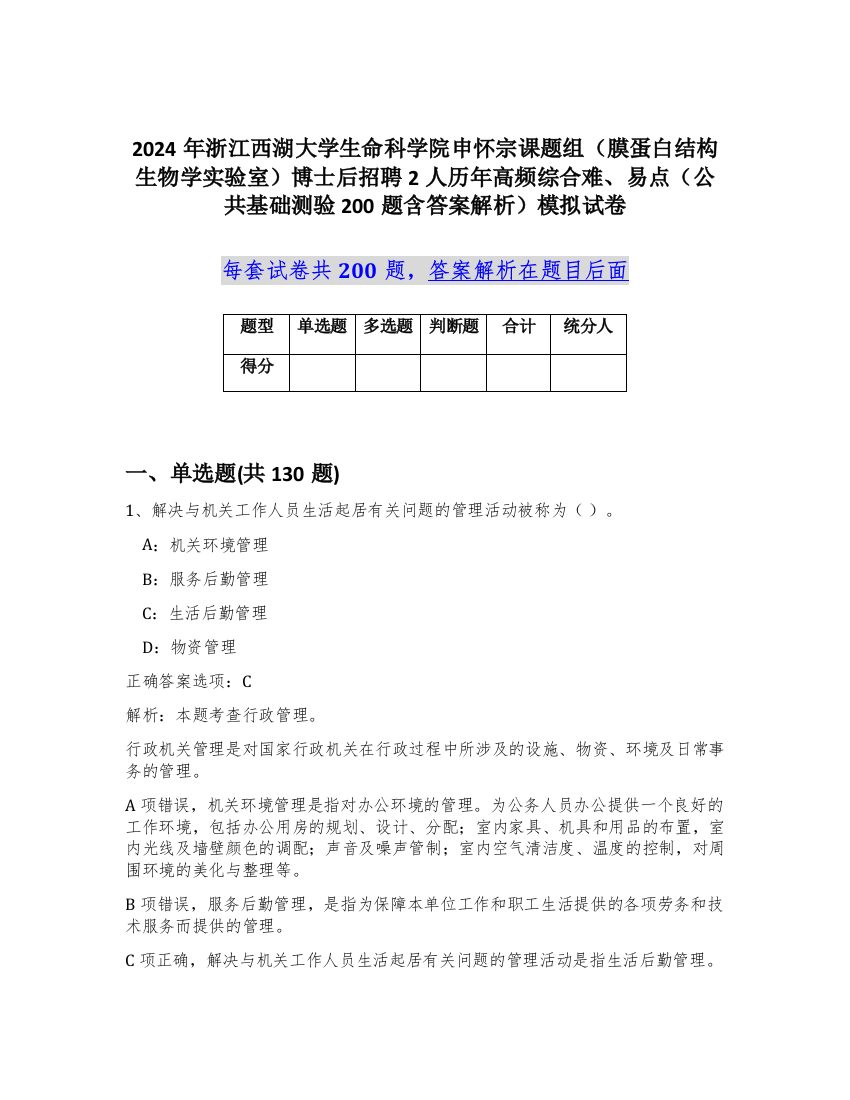 2024年浙江西湖大学生命科学院申怀宗课题组（膜蛋白结构生物学实验室）博士后招聘2人历年高频综合难、易点（公共基础测验200题含答案解析）模拟试卷