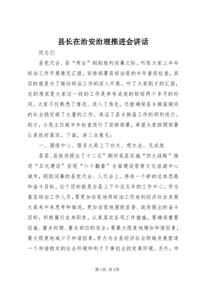 6县长在治安治理推进会致辞