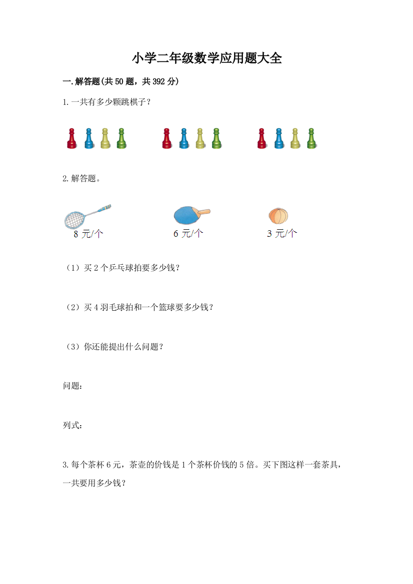 小学二年级数学应用题大全附参考答案（a卷）