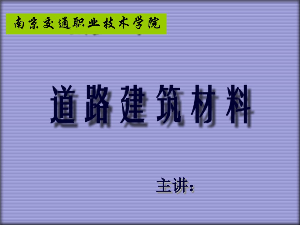 沥青溷合料公路材料试验检测ppt课件