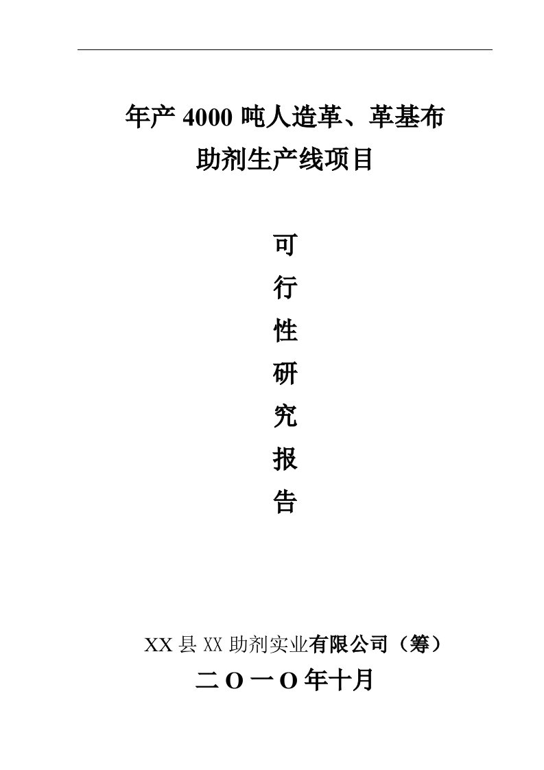 最新年产4000吨人造革、革基布助剂生产线项目可行性研究报告