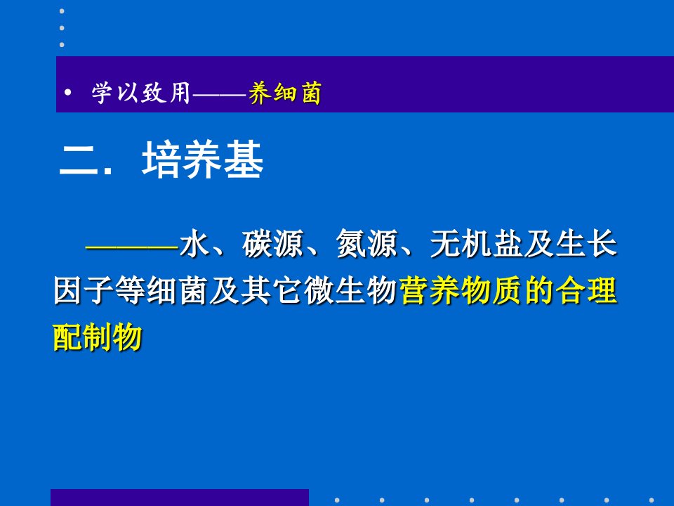 环境微生物学教学课件11微生物培养基