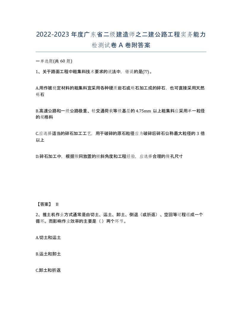 2022-2023年度广东省二级建造师之二建公路工程实务能力检测试卷A卷附答案