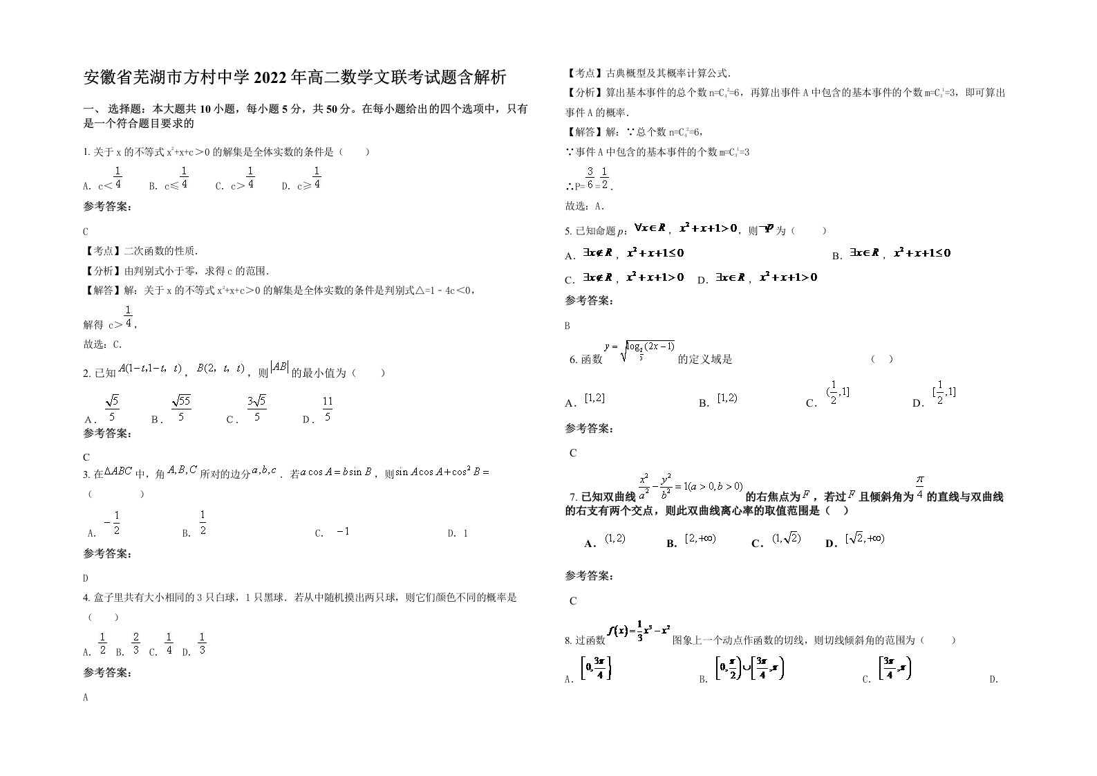 安徽省芜湖市方村中学2022年高二数学文联考试题含解析