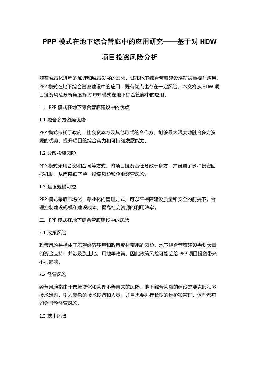 PPP模式在地下综合管廊中的应用研究——基于对HDW项目投资风险分析