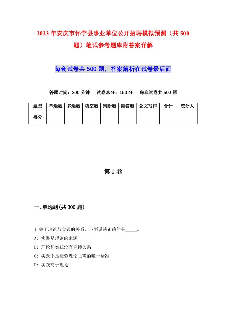 2023年安庆市怀宁县事业单位公开招聘模拟预测共500题笔试参考题库附答案详解