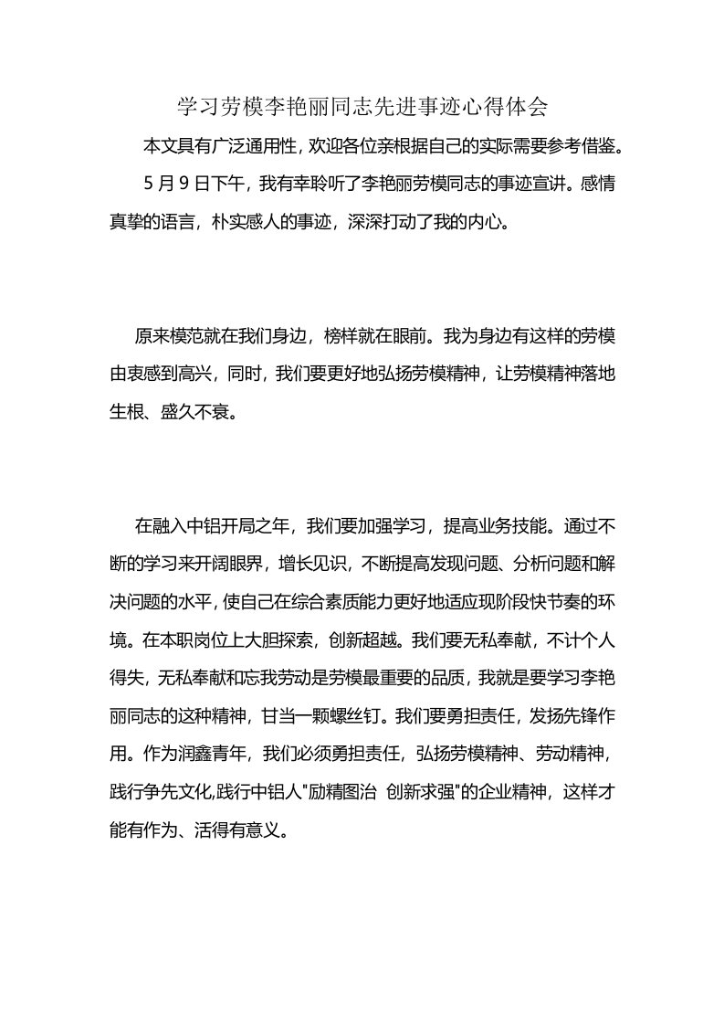 学习劳模李艳丽同志先进事迹心得体会