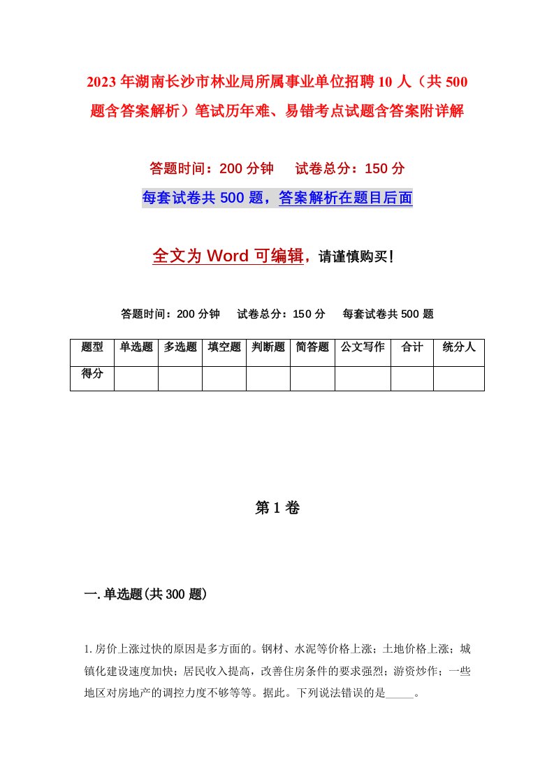 2023年湖南长沙市林业局所属事业单位招聘10人共500题含答案解析笔试历年难易错考点试题含答案附详解