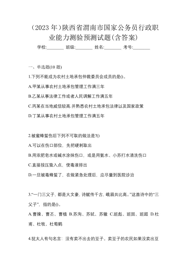 2023年陕西省渭南市国家公务员行政职业能力测验预测试题含答案