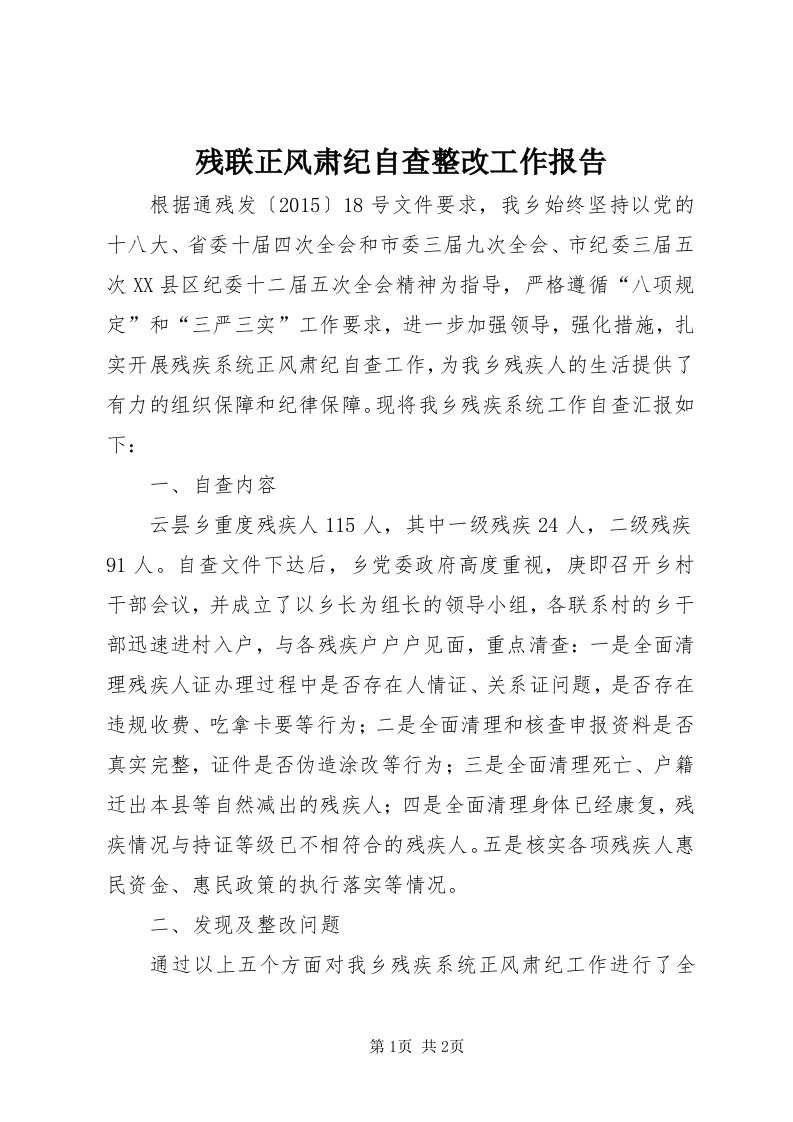 残联正风肃纪自查整改工作报告