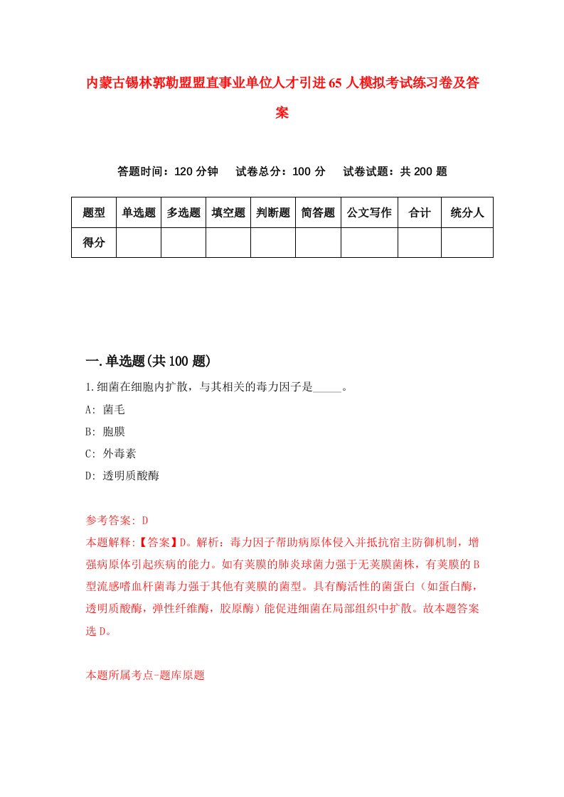 内蒙古锡林郭勒盟盟直事业单位人才引进65人模拟考试练习卷及答案第2次