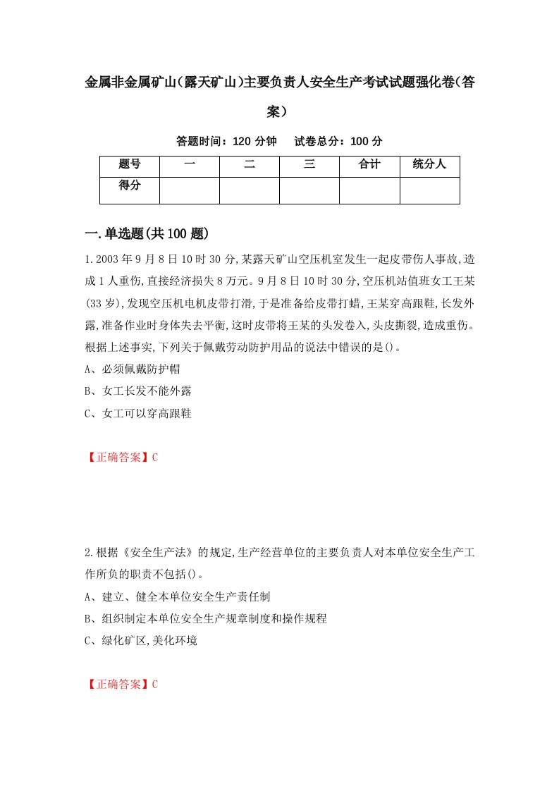 金属非金属矿山露天矿山主要负责人安全生产考试试题强化卷答案27