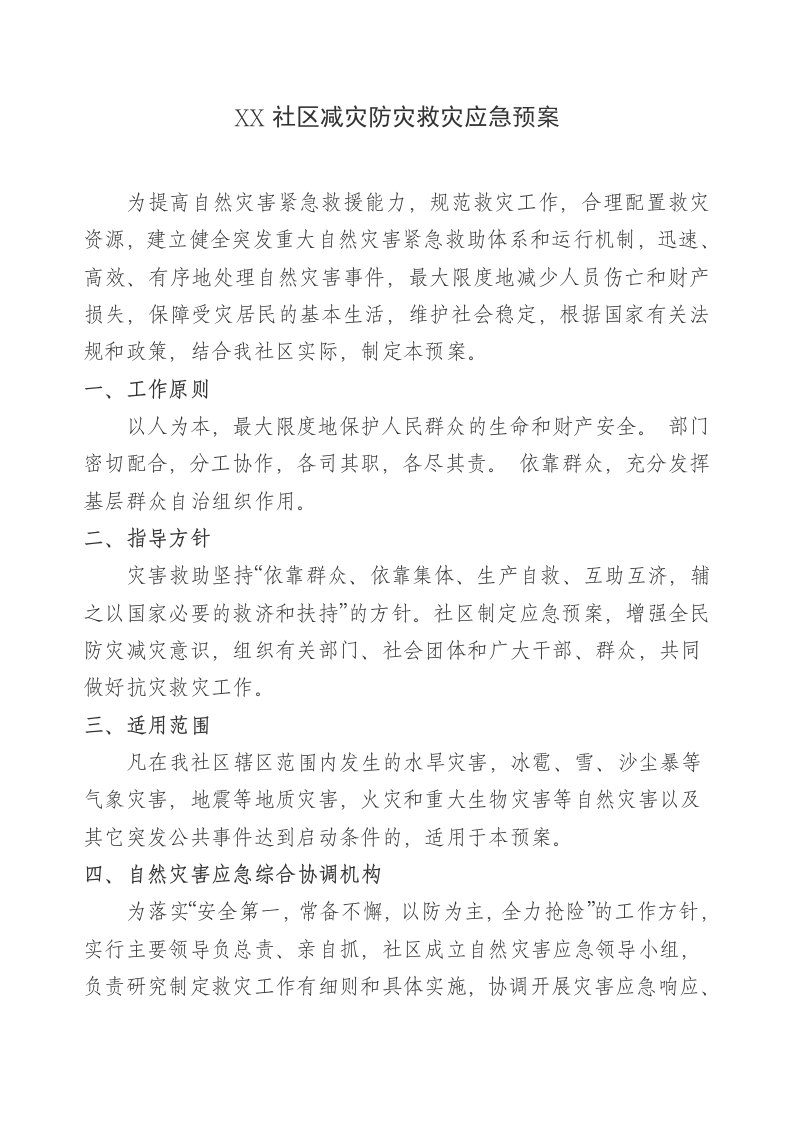 社区减灾防灾救灾应急预案