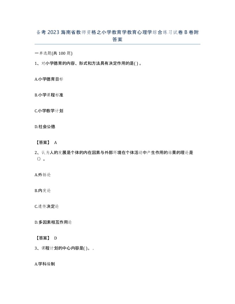 备考2023海南省教师资格之小学教育学教育心理学综合练习试卷B卷附答案