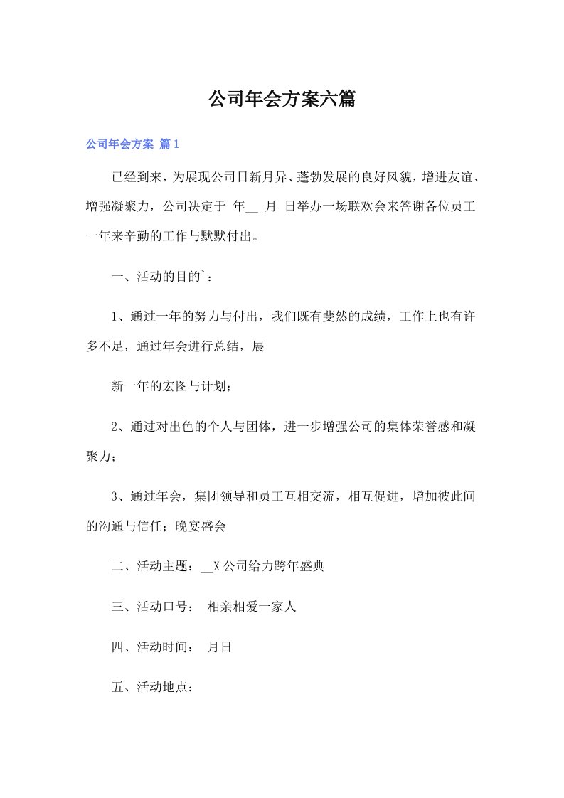 公司年会方案六篇