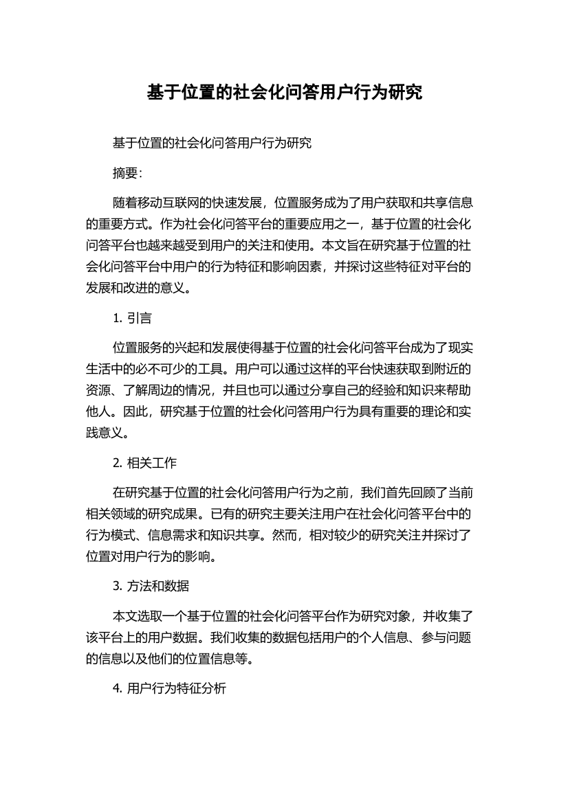 基于位置的社会化问答用户行为研究