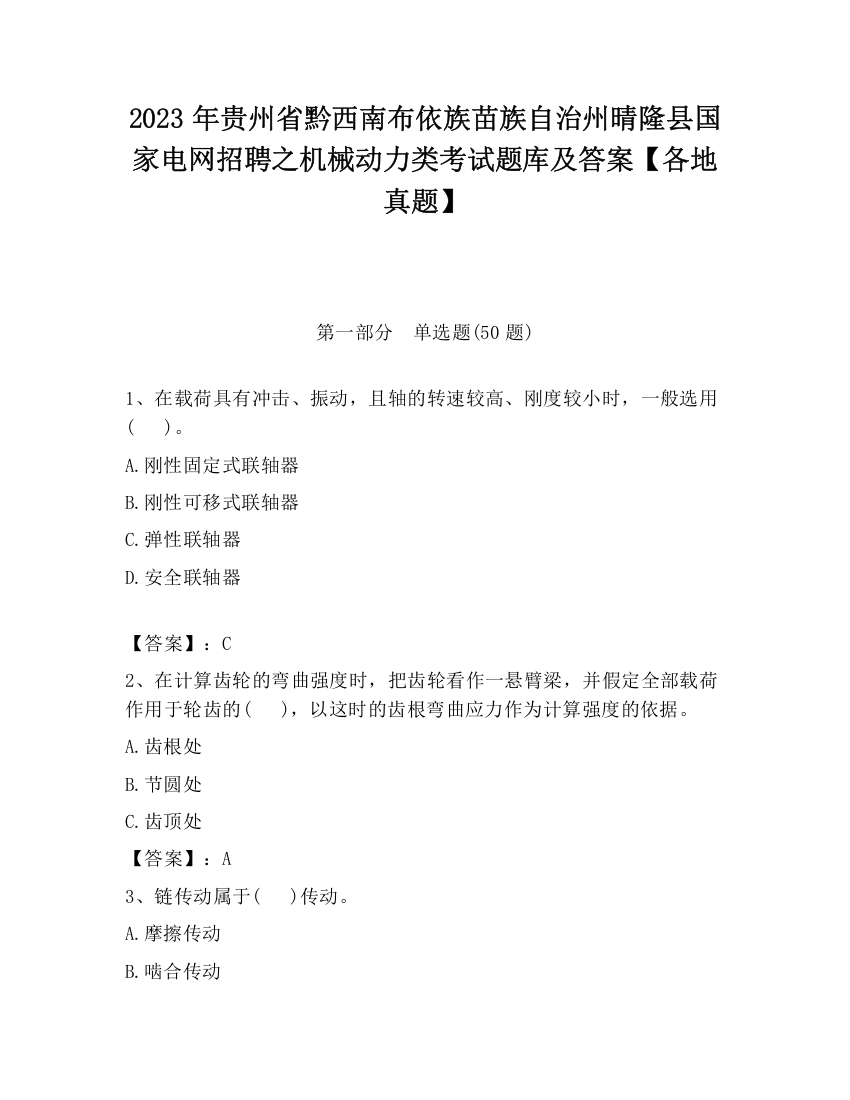 2023年贵州省黔西南布依族苗族自治州晴隆县国家电网招聘之机械动力类考试题库及答案【各地真题】