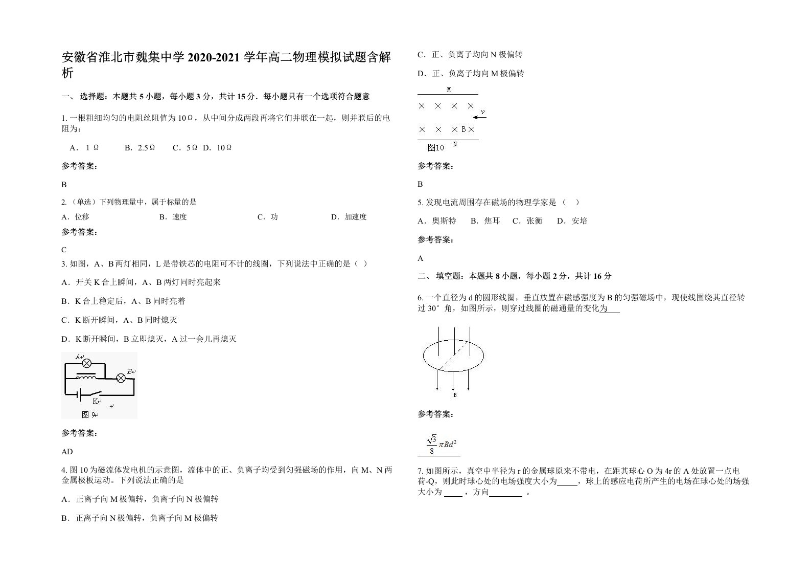 安徽省淮北市魏集中学2020-2021学年高二物理模拟试题含解析