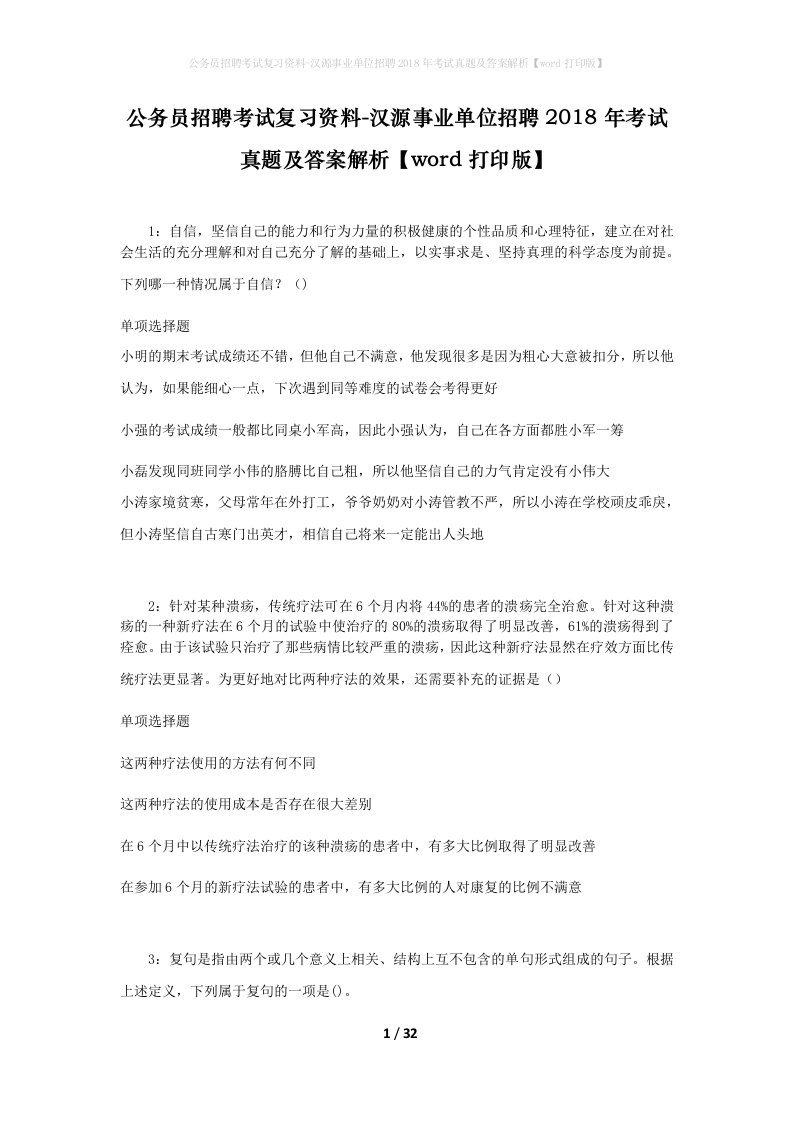 公务员招聘考试复习资料-汉源事业单位招聘2018年考试真题及答案解析word打印版