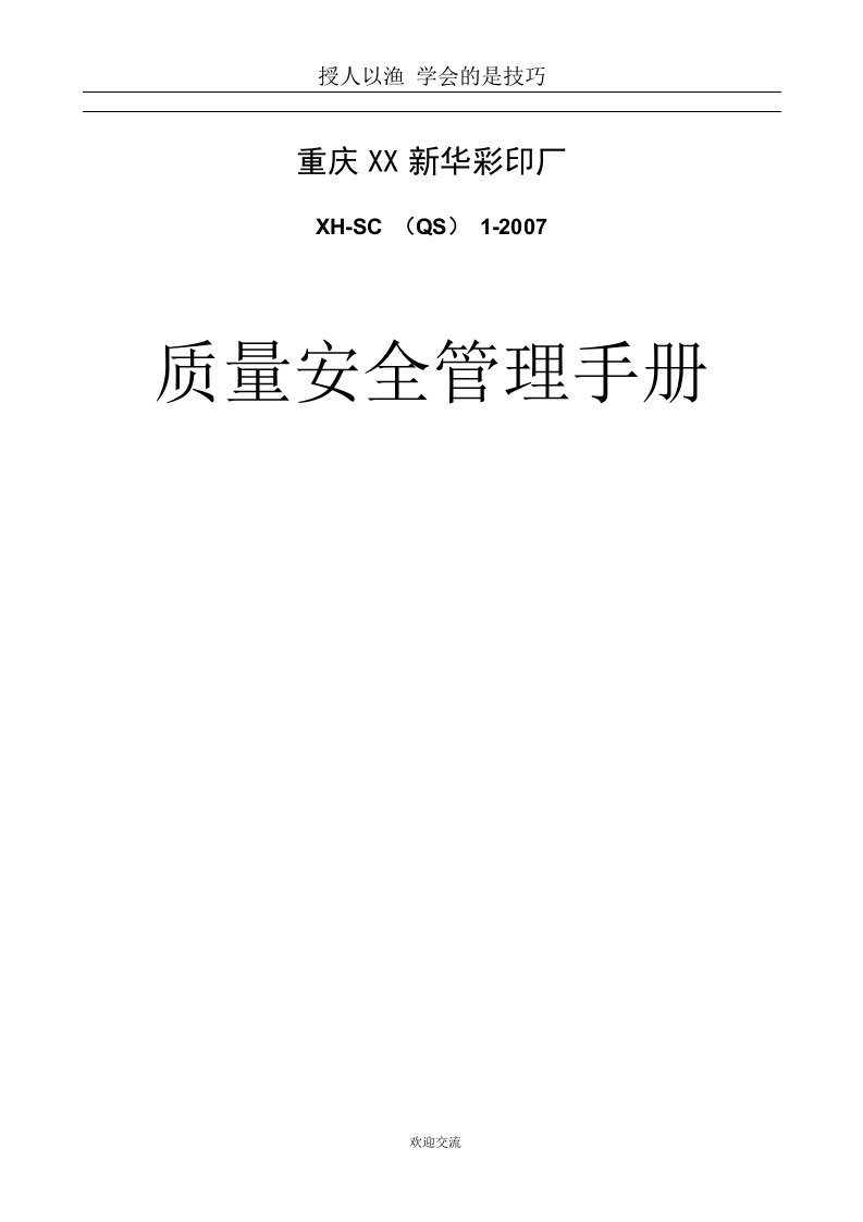 食品包装彩印厂质量安全管理手册