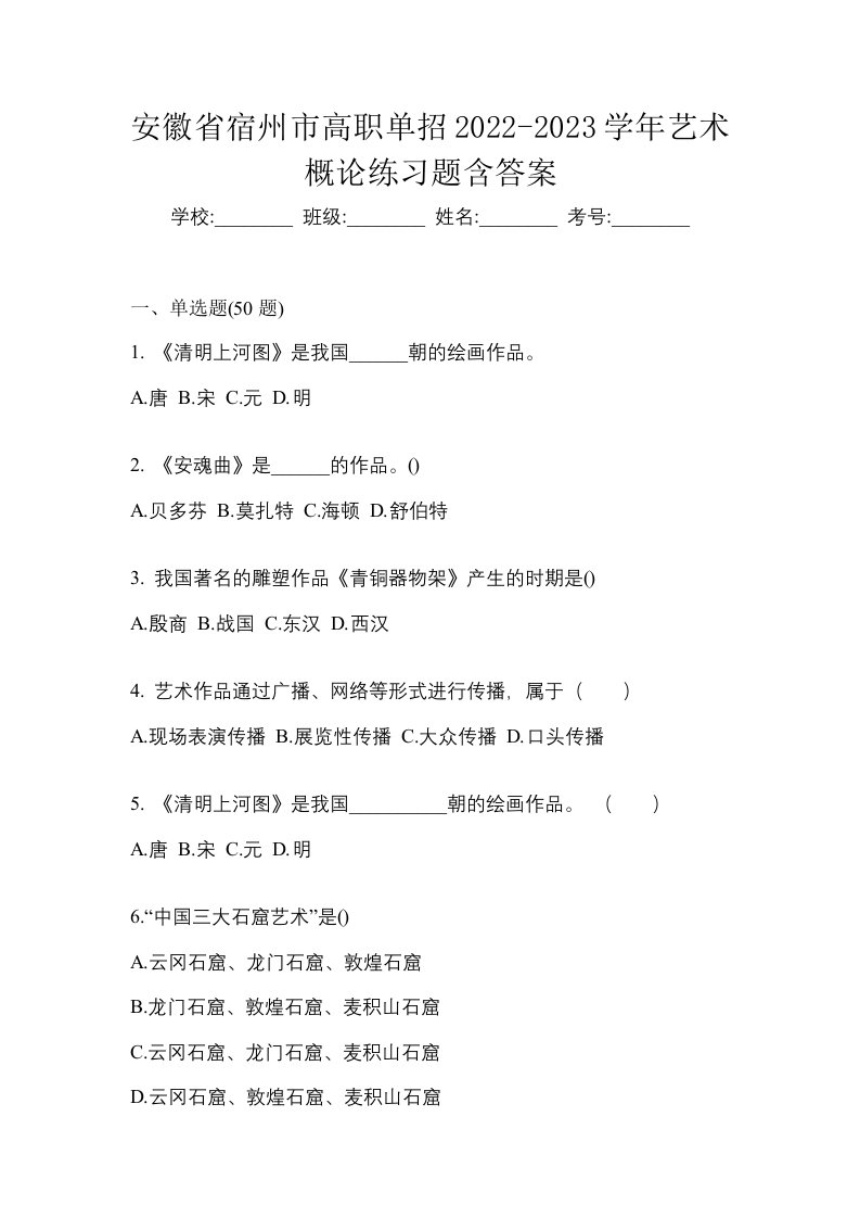 安徽省宿州市高职单招2022-2023学年艺术概论练习题含答案