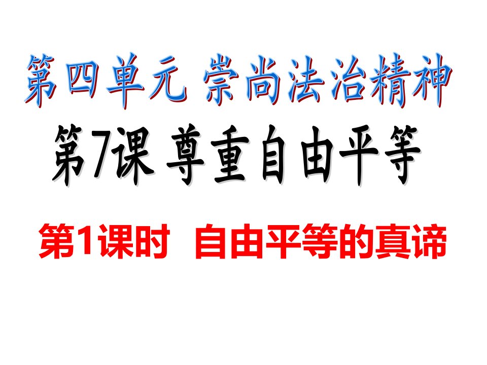 人教版道德与法治八年级下册课件7.1自由平等的真谛