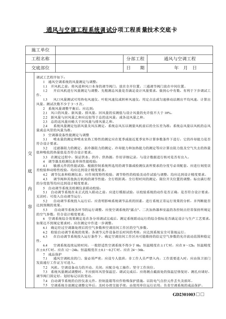 通风与空调工程系统调试技术交底