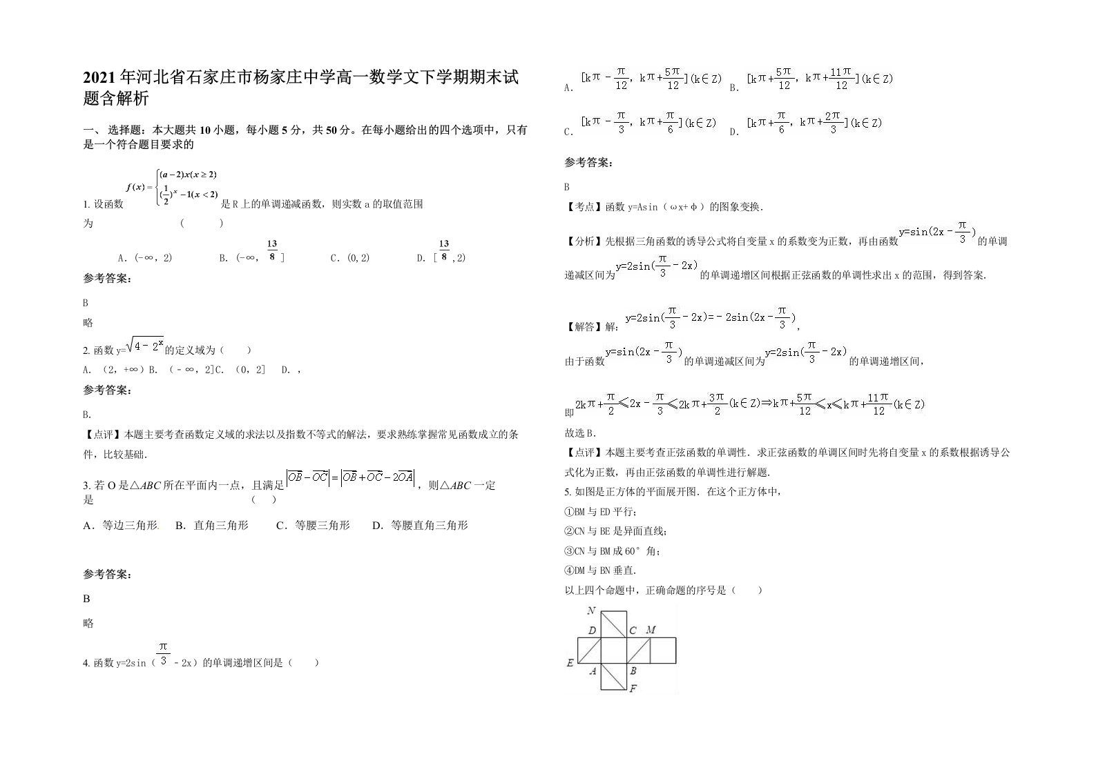 2021年河北省石家庄市杨家庄中学高一数学文下学期期末试题含解析