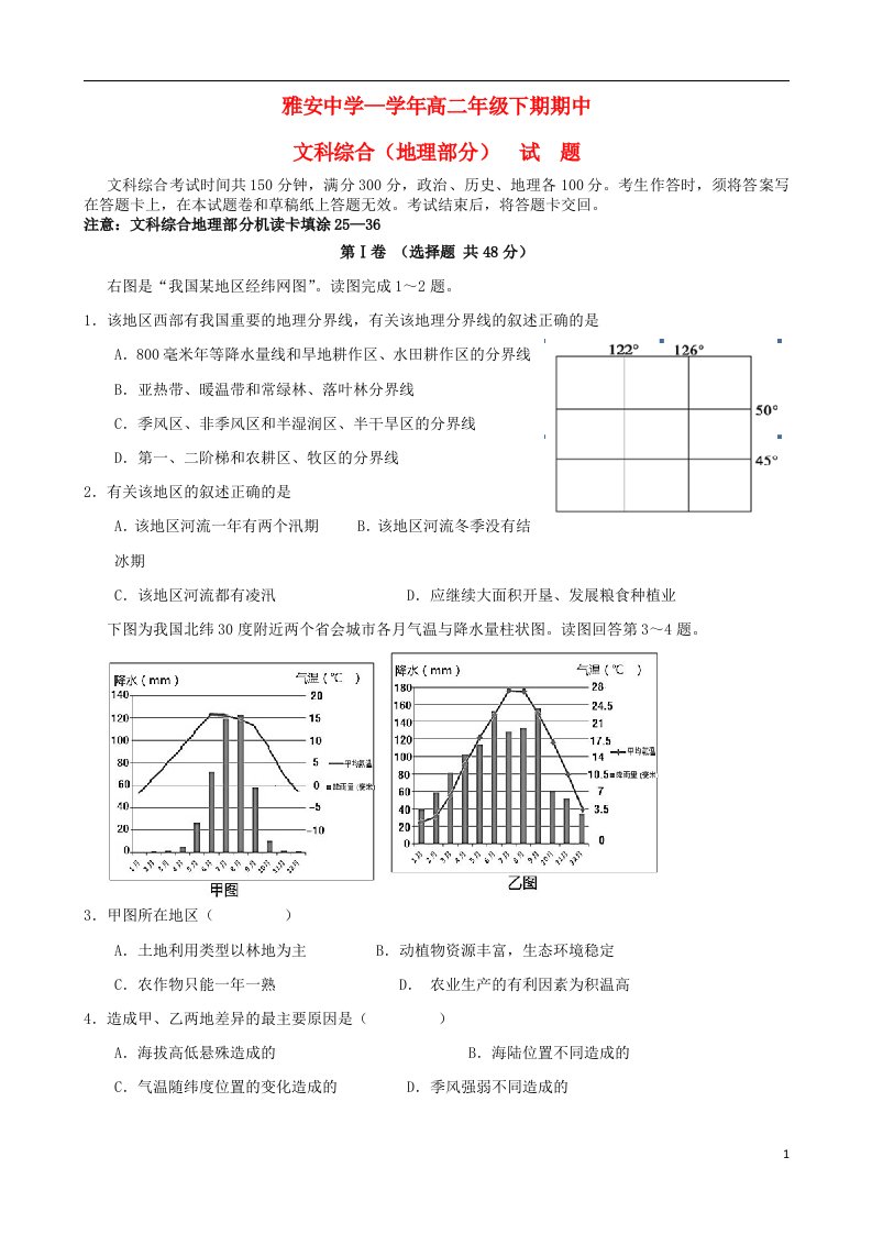 四川省雅安市重点中学高二地理下学期期中试题