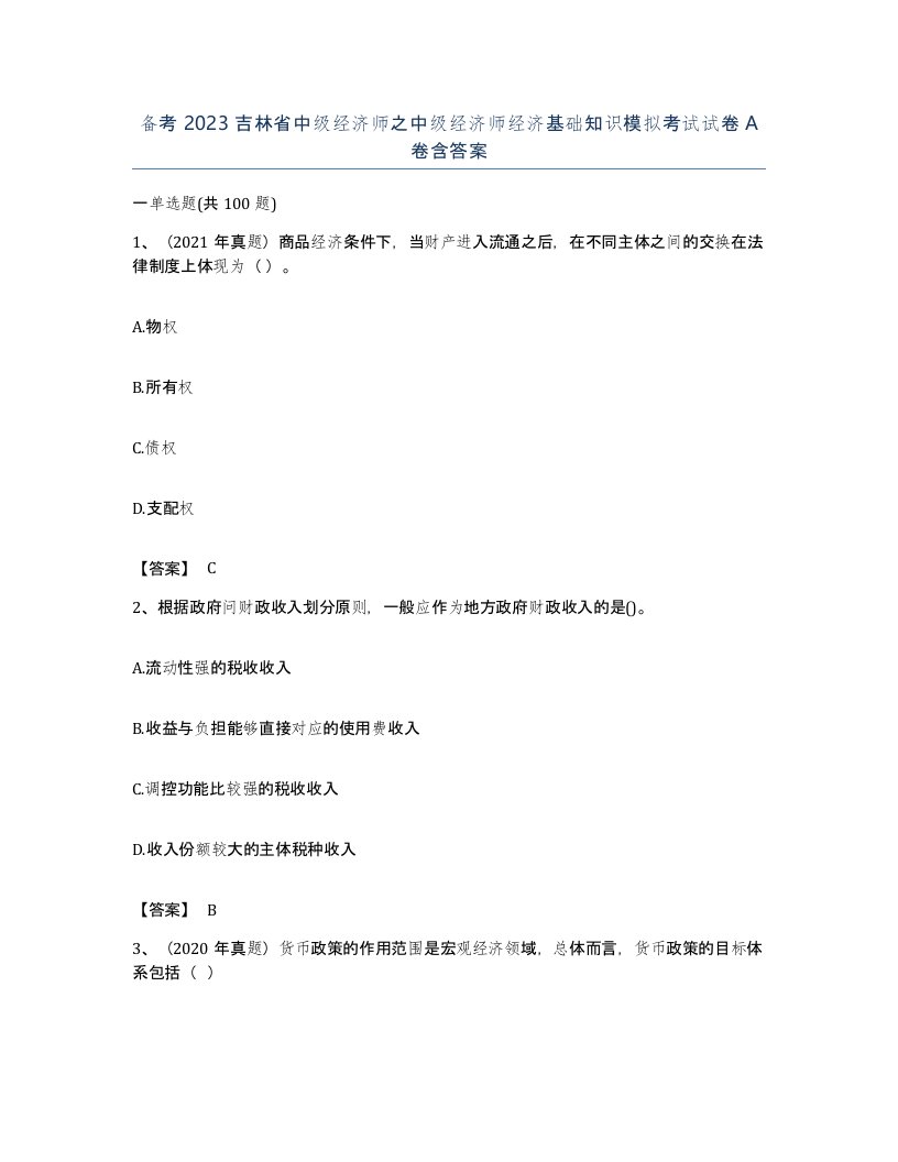 备考2023吉林省中级经济师之中级经济师经济基础知识模拟考试试卷A卷含答案