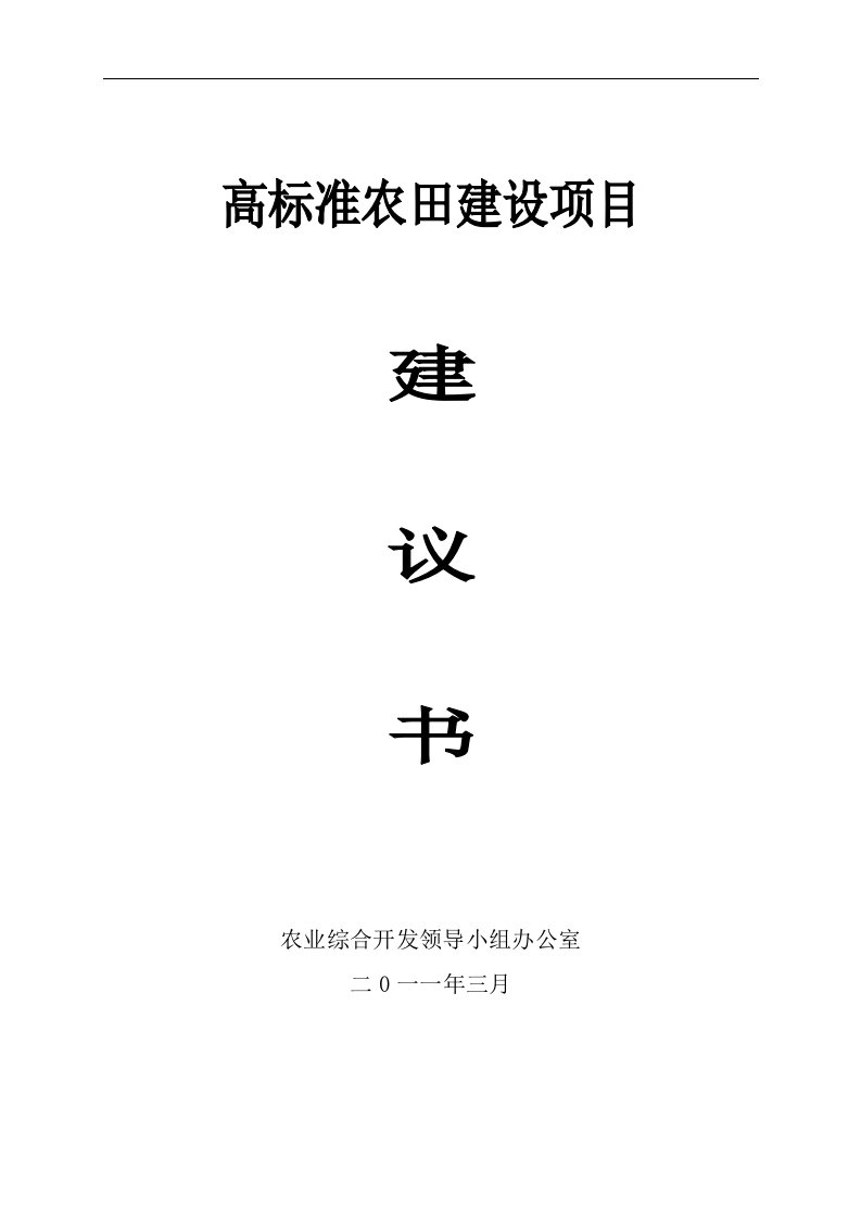 高标准农田建设项目建议书