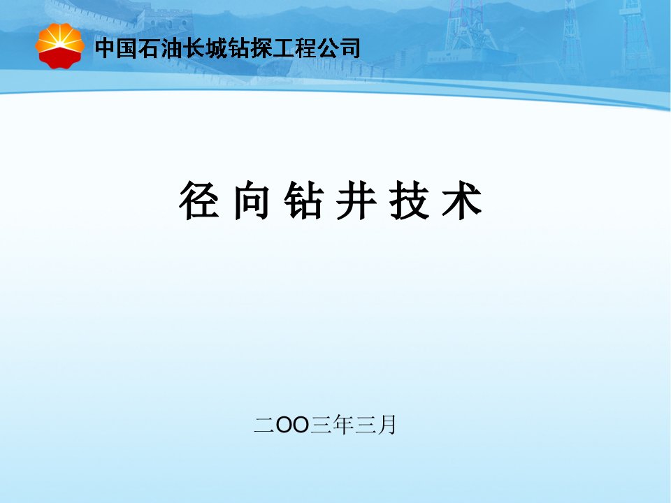 径向钻井工艺技术与应用实例