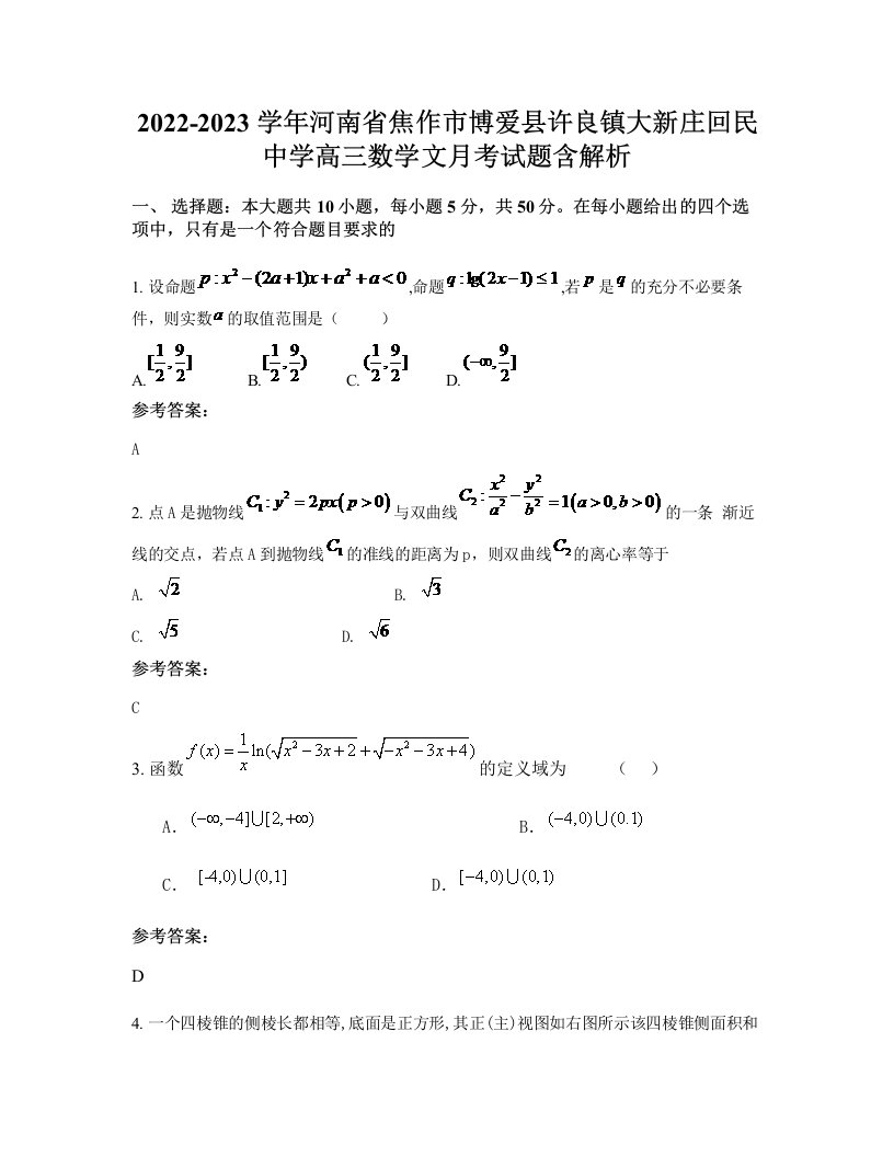 2022-2023学年河南省焦作市博爱县许良镇大新庄回民中学高三数学文月考试题含解析