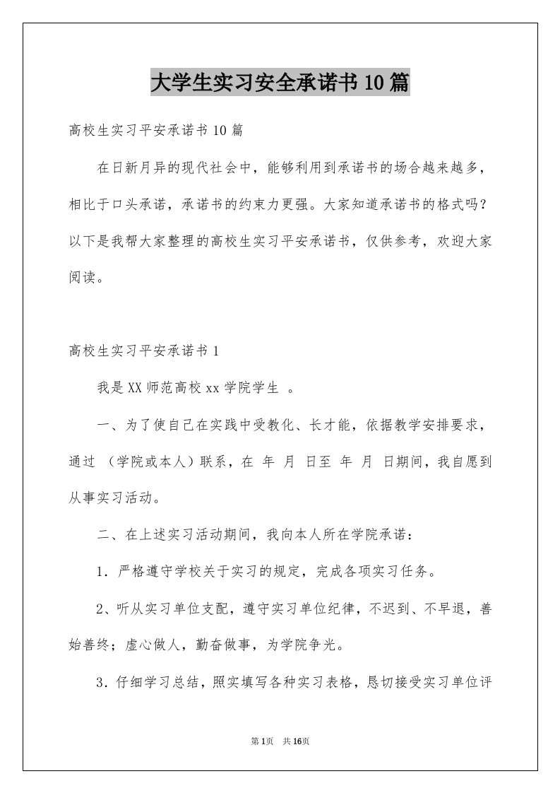 大学生实习安全承诺书10篇