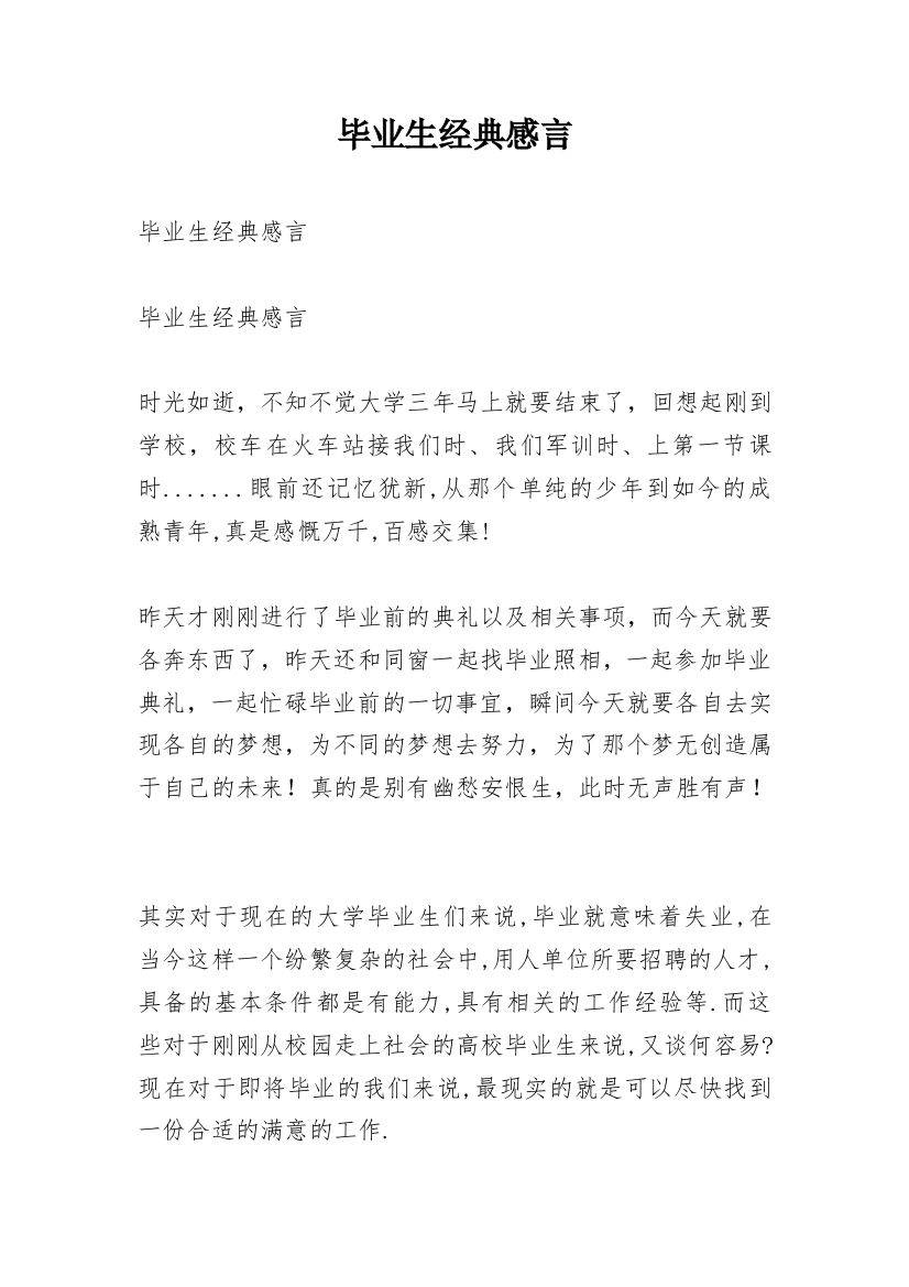 毕业生经典感言